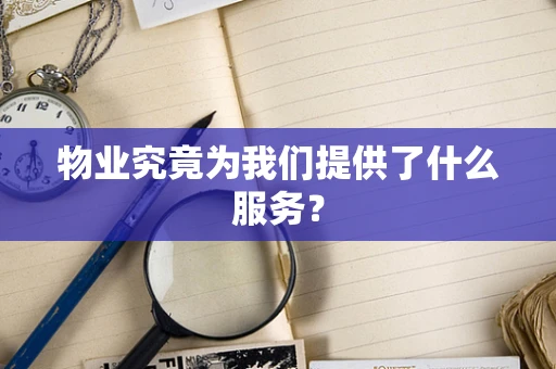 物业究竟为我们提供了什么服务？