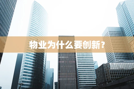 物业为什么要创新？
