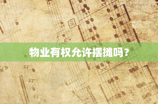 物业有权允许摆摊吗？