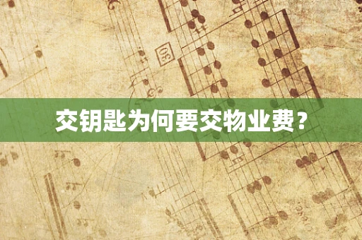 交钥匙为何要交物业费？