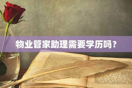 物业管家助理需要学历吗？