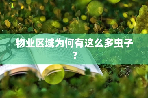 物业区域为何有这么多虫子？