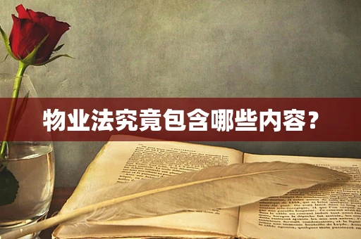 物业法究竟包含哪些内容？