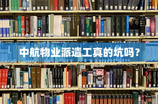 中航物业派遣工真的坑吗？