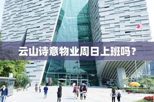 云山诗意物业周日上班吗？