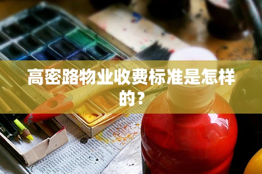 高密路物业收费标准是怎样的？