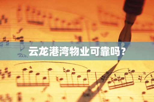 云龙港湾物业可靠吗？
