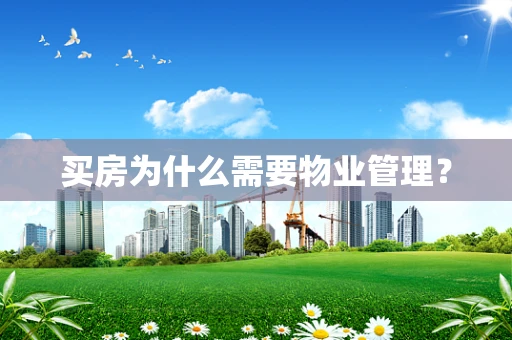 买房为什么需要物业管理？