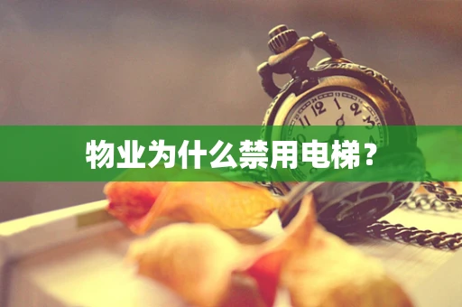 物业为什么禁用电梯？
