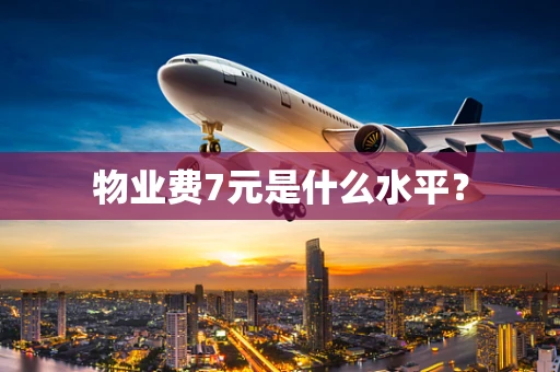 物业费7元是什么水平？