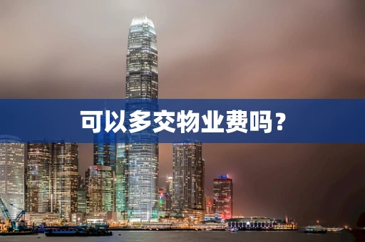 可以多交物业费吗？
