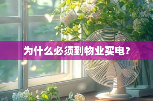 为什么必须到物业买电？