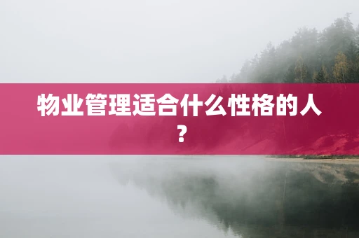 物业管理适合什么性格的人？