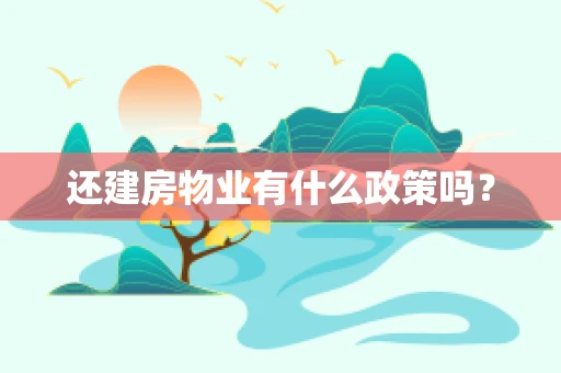 还建房物业有什么政策吗？