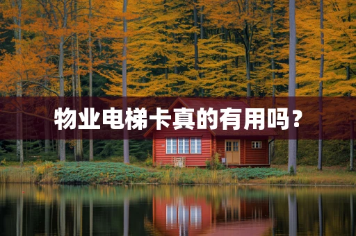 物业电梯卡真的有用吗？