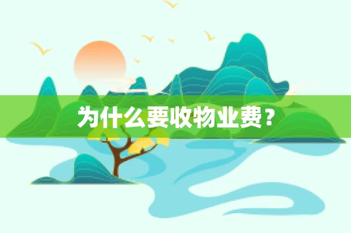 为什么要收物业费？