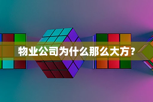 物业公司为什么那么大方？