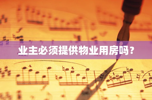 业主必须提供物业用房吗？