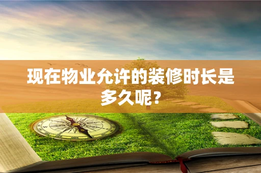 现在物业允许的装修时长是多久呢？