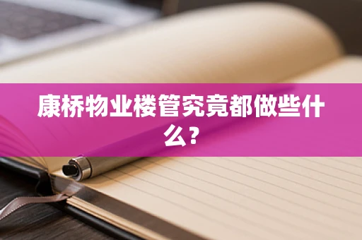 康桥物业楼管究竟都做些什么？