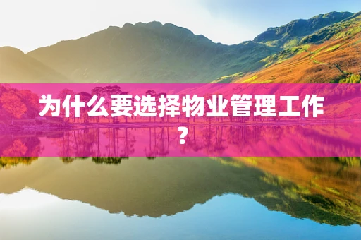 为什么要选择物业管理工作？