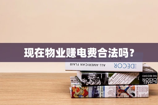 现在物业赚电费合法吗？