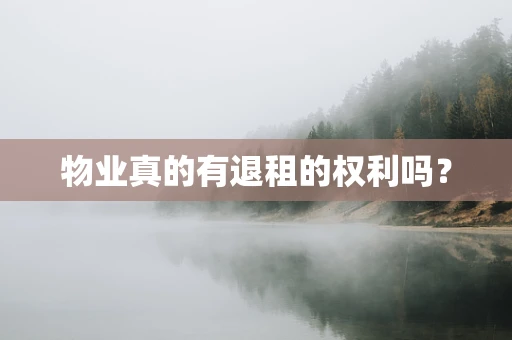 物业真的有退租的权利吗？