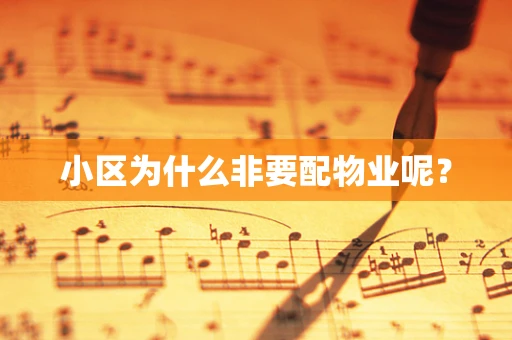 小区为什么非要配物业呢？
