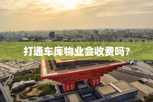 打通车库物业会收费吗？
