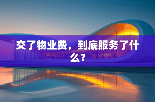 交了物业费，到底服务了什么？