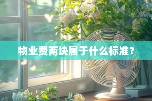 物业费两块属于什么标准？