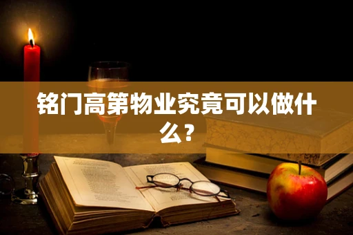 铭门高第物业究竟可以做什么？
