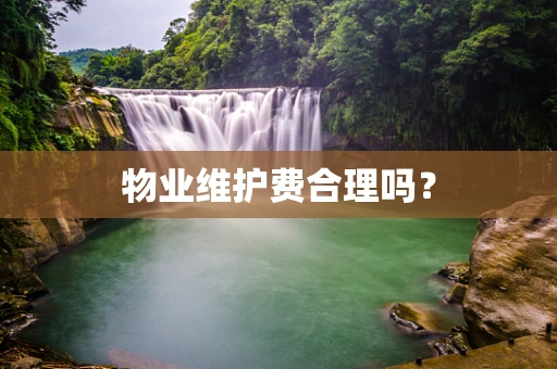 物业维护费合理吗？