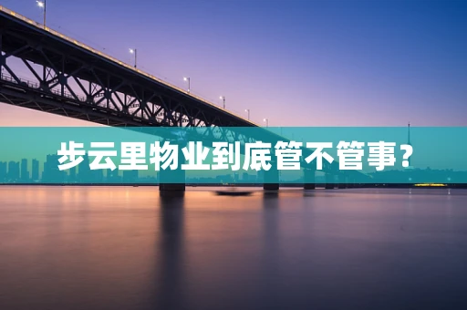 步云里物业到底管不管事？