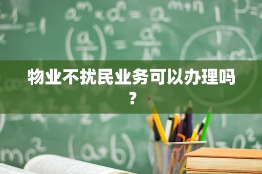 物业不扰民业务可以办理吗？