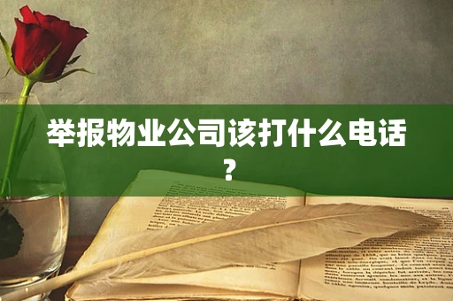 举报物业公司该打什么电话？