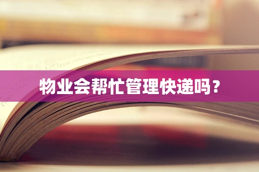 物业会帮忙管理快递吗？