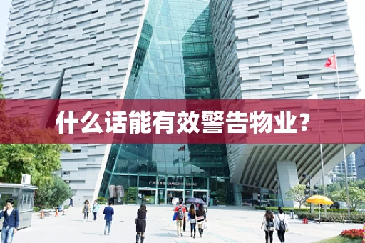 什么话能有效警告物业？