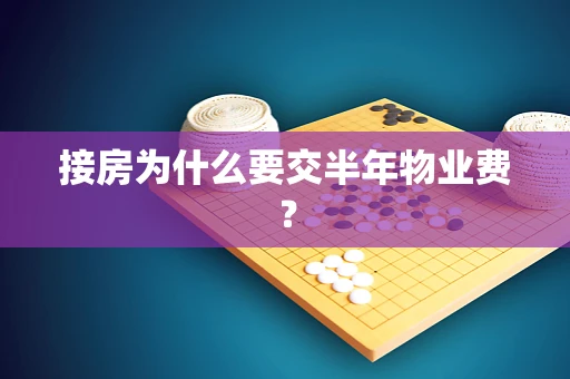 接房为什么要交半年物业费？