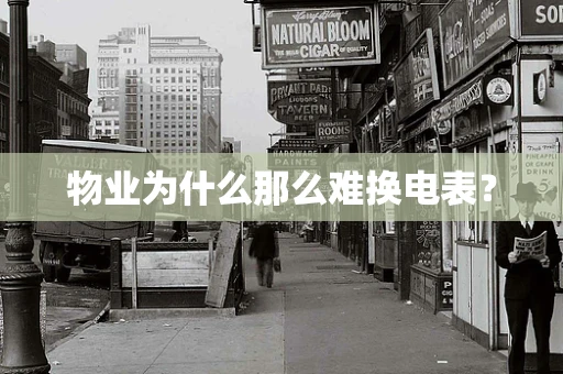 物业为什么那么难换电表？