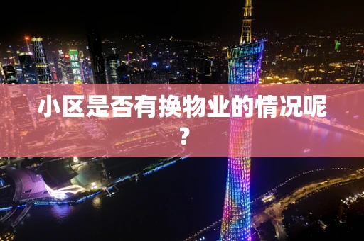 小区是否有换物业的情况呢？