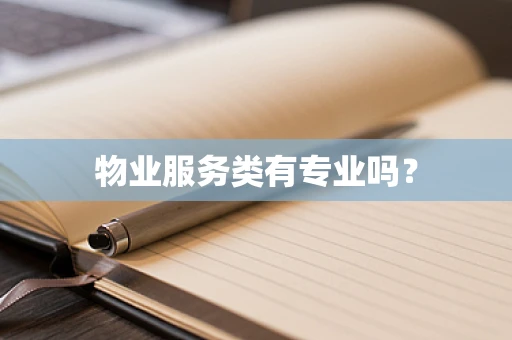 物业服务类有专业吗？