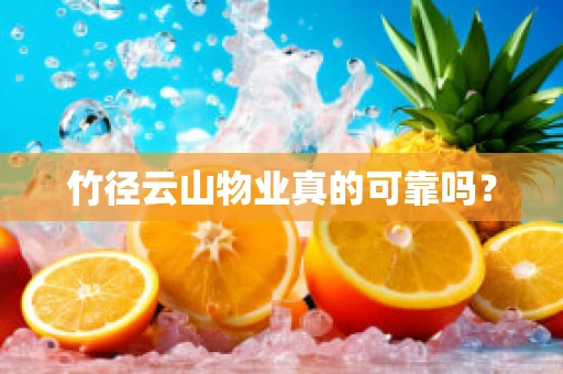 竹径云山物业真的可靠吗？