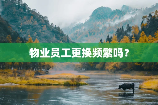 物业员工更换频繁吗？