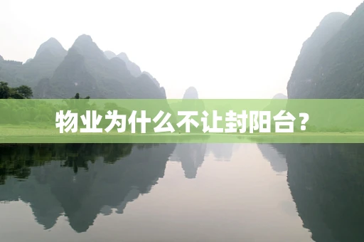 物业为什么不让封阳台？