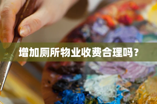 增加厕所物业收费合理吗？