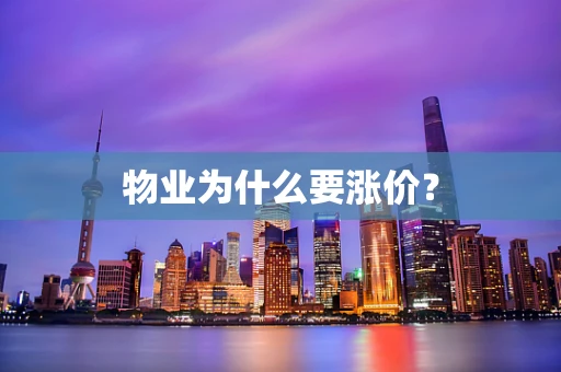 物业为什么要涨价？