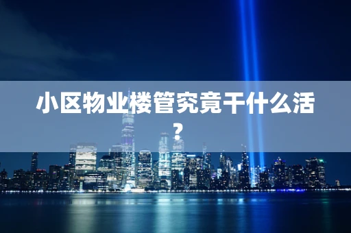 小区物业楼管究竟干什么活？