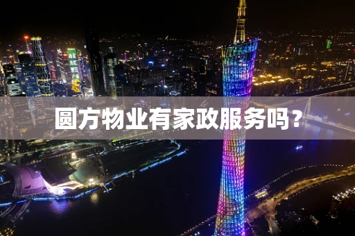 圆方物业有家政服务吗？