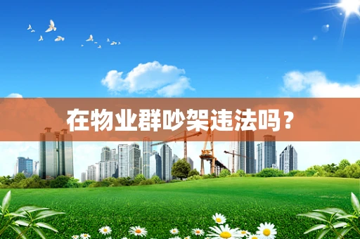 在物业群吵架违法吗？